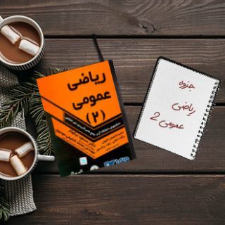 جزوه خلاصه ریاضی دو با حل سوالات نمونه دکتر رحیمی