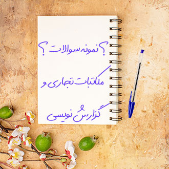 نمونه سوالات مکاتبات تجاری و گزارش نویسی رشته حسابداری