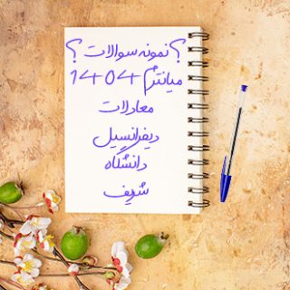 سوالات میانترم معادلات دیفرانسیل دانشگاه شریف 1404