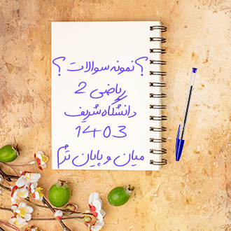 نمونه سوالات و پاسخ تشریحی ریاضی دو میان و پایان ترم دانشگاه شریف 1403