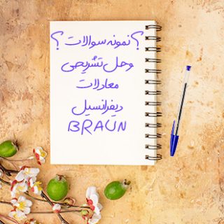 نمونه سوالات با حل تشریحی درس معادلات دیفرانسیل Braun زبان اصلی