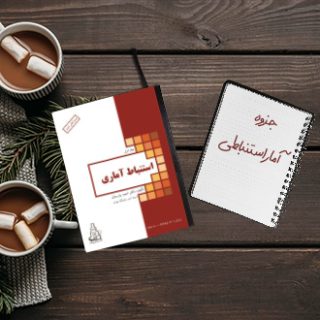 جزوه دانشگاهی استنباط آماری یا آزمون فرض