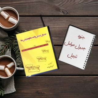 جزوه دانشگاهی جدول عوامل تبدیل زبان اصلی