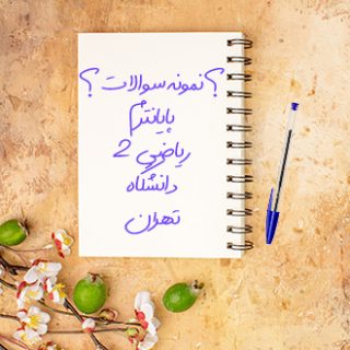 سوالات و پاسخ تشریحی ریاضی دو پایانترم دانشگاه تهران