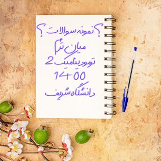 نمونه سوالات دانشگاهی درس ترمودینامیک دانشگاه شریف میان ترم 1400