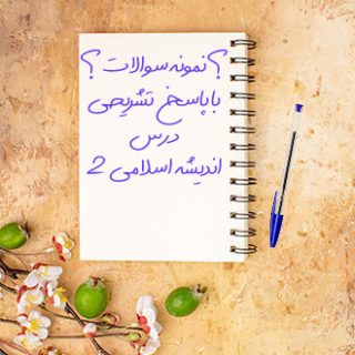 نمونه سوالات دانشگاهی درس اندیشه دو با پاسخ تشریحی