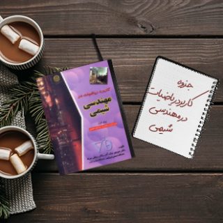 جزوه نکات تستی ﻛﺎﺭﺑﺮﺩ ﺭﻳﺎﺿﻴﺎﺕ ﺩﺭ ﻣﻬﻨﺪسی ﺷﻴمی