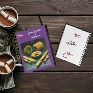 جزوه دانشگاهی متالوژی سطح