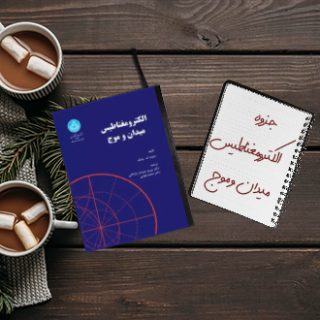جزوه میدان و امواج الکترومغناطیس