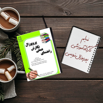 فیلم کارگاه آموزشی پورپوزال نویسی