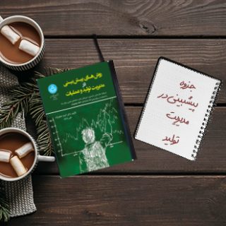 جزوه پیشبینی در مدیریت تولید Forecasting دکتر وحدت