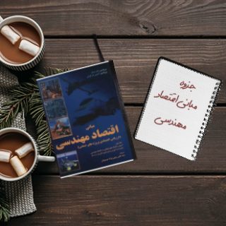 جزوه مبانی اقتصاد مهندسی