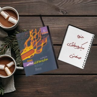 جزوه دانشگاهی میکروبیولوژی صنعتی دکتر مهاجری