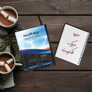 جزوه دانشگاهی فیزیک دو الکتریسیته