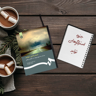 جزوه استراتژهای تولید دکتر حجاریان