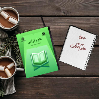 جزوه خلاصه کتاب علوم قرآنی معرفت