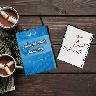 جزوه آموزش نرم افزار آماری SPSS