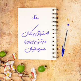 مقاله استراتژی كلان مبتنی بر دوره عمر سازمان