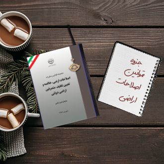 مجموعه قوانین و مقررات اصلاحات ارضی خالصه و تعیین تکلیف اراضی دولتی