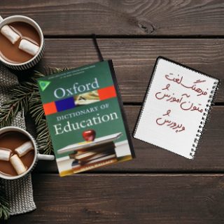 فرهنگ لغت متون انگلیسی آموزش و پرورش