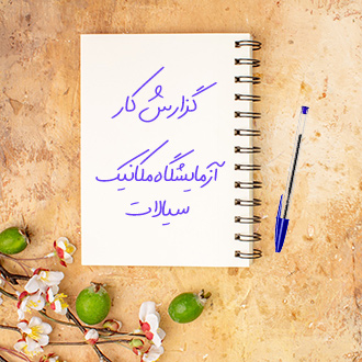 گزارش کار آزمایشگاه مکانیک سیالات
