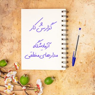 گزارش کار آزمایشگاه مدارهای منطقی