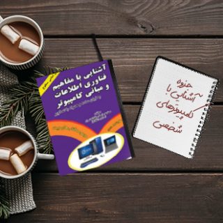 جزوه آشنایی با کامپیوترهای شخصی