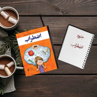 جزوه دانشگاهی خلاصه اضطراب