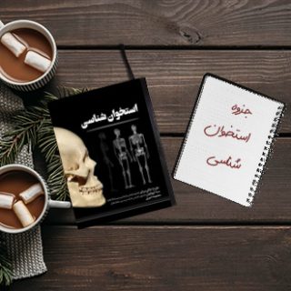 جزوه دانشگاهی استخوان شناسی دکتر ضحیری