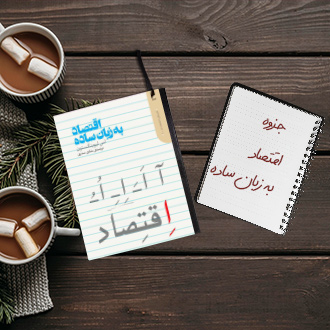 جزوه اقتصاد به زبان ساده جذب سرمایه گذاری خارجی