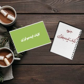 جزوه دانشگاهی اسلاید های کلیات اپیدمیولوژی دکتر انتظار مهدی علوم پزشکی ارومیه