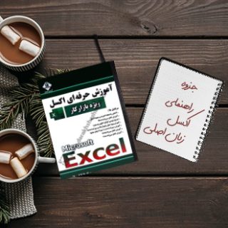 جزوه آموزش و راهنمای حرفه ای اکسل زبان اصلی
