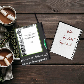 جزوه ﺁﺷﻨﺎﻳﻲ ﺑﺎ ﺍﺳﺘﺎﻧﺪﺍﺭﺩﻫﺎ ﺷﻨﺎﺧﺖ ﻓﻮﻻﺩﻫﺎ ﻭ چدنهای ﻣﺘﺪﺍﻭﻝ ﺩﺭ ﺻﻨﻌﺖ