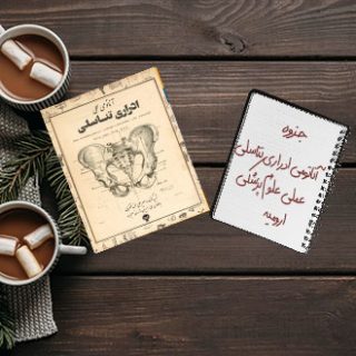 جزوه دانشگاهی آناتومی ادراری تناسلی عملی دکتر شکر زاده علوم پزشکی ارومیه