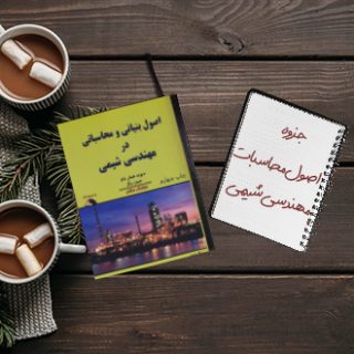 جزوه اصول محاسبات مهندسی شیمی دکتر مظفریان