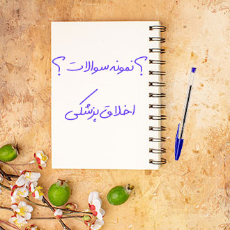 نمونه سوالات دانشگاهی اخلاق پزشکی دکتر ریاحی علوم پزشکی آزاد تهران