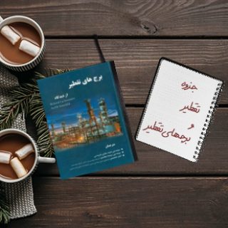 جزوه دانشگاهی خلاصه تقطیر و برجهای تقطیر