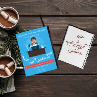 جزوه آموزش تایپ ده انگشتی