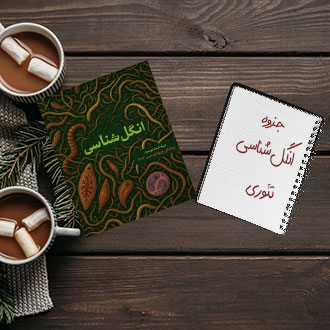 جزوه دانشگاهی درس انگل شناسی تئوری علوم پزشکی ارومیه
