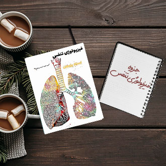 جزوه دانشگاهی فیزیولوژی تنفس استاد پژوهان علوم پزشکی اراک