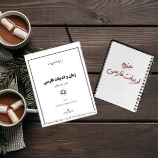 جزوه دانشگاهی ادبیات فارسی استاد تفضلی علوم پزشکی اراک