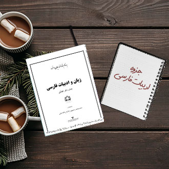 جزوه دانشگاهی ادبیات فارسی استاد تفضلی علوم پزشکی اراک