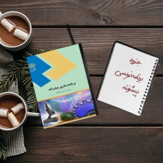 جزوه دانشگاهی برنامه نویسی پیشرفته