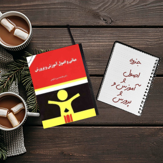 جزوه اصول آموزش و پرورش دکتر علی تقی پور ظهیر
