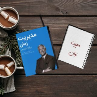 کتابخانه موفقیت برایان تریسی مدیریت زمان