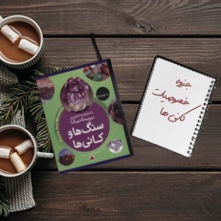 جزوه خصوصیات کانیها سیلیکاتها و غیرسیلیکاتها دکتر کوهساری
