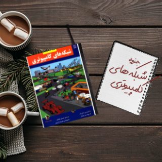 جزوه ﺩﺭﺱ ﺷﺒﻜﻪ ﻫﺎی ﻛﺎمپیوتری استاد حقیقت