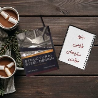 کتاب طراحی سازه های فولادی مک کرومک M c C O R M A C