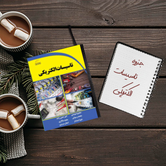 جزوه خلاصه درس تاسیسات الکتریکی