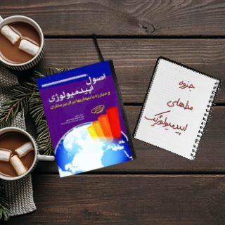 جزوه برخورد اکولوژیک با بیماریها مدلهای اپیدمیولوژیک